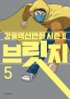 Bridge 5 Kangful Action Cartoon Season 2 on Sale